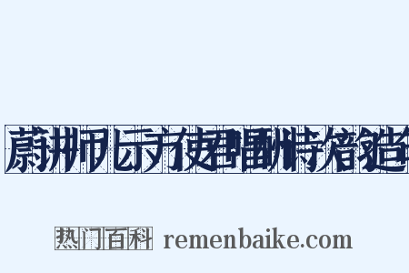 蔚讲师儿示方使君唱酬诗次韵造句是什么意思的图片